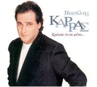 Vasilis Karras - VASILIS KARRAS-CHREOSE TO SE MENA