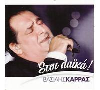 Vasilis Karras - Vasilis Karras - Etsi Laika CD]