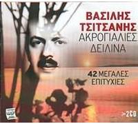 Vasilis Tsitsanis - Akrogiales Dilina (2CD)
