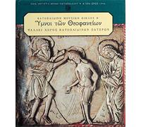 Vatopedi monastery / monks' choir - Hymns for Epiphany (CD+BOOK)