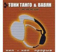 Vavyan - Toni Tango & Vavyan. Ne ischezaj