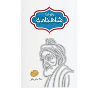 Vāze-nāme-ye Sāhnāme (Glossary of the Shahnameh)
