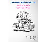 のりもの ろぼっとぬりえ: Vehicle Robot Coloring Book
