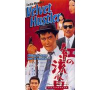 Velvet Hustler: Cool Killer [USA] [VHS]