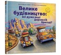 Velyke budivnytstvo: vsi duzhe radi dorozhniy (wersja ukraińska) (Construction Site (Ukrainian language): Road Crew, Coming Through!)