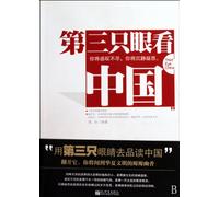 Ver China con el tercer ojo: Entendiendo China con un libro (edición china)
