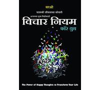 Vichar Niyam for Youth - The Power of Happy Thoughts to Transform Your Life (Marathi)