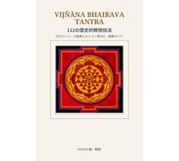 VIJÑĀNA BHAIRAVA: 112の瞑想法--呼吸・音・空・感情・日常から非二元の気づきへ至る、古代カシミール聖典の現代実践ガイド