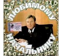 Viktor Korolev - Lyubimomu nachalniku (Sbornik) [Любимому начальнику (Сборник)]