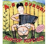Viktor Korolev - Viktor Korolev. A, ya buhoy! [Виктор Королев. А, я бухой!]