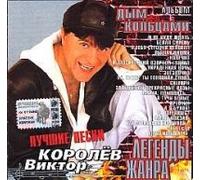 Viktor Korolev - Viktor Korolev. Dym koltsami. Luchshie pesni. Legendy zhanra (Russischer Chanson) [Виктор Королев. Дым кольцами. Лучшие песни. Легенды жанра]