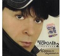 Viktor Korolev - Viktor Korolev. Izbrannoe 2. Chernym voronom (Russischer Chanson) [Виктор Королев. Избранное 2. Черным вороном]
