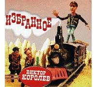 Viktor Korolev - Viktor Korolev. Izbrannoe (Russischer Chanson) [Виктор Королев. Избранное]