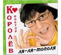 Viktor Korolev - Viktor Korolev. Lya-lya-topolya (Russischer Chanson) [Виктор Королев. Ля-ля-тополя]