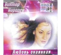 Viktor Korolev - Viktor Korolev. Lyubov Okayannaya (Russischer Chanson) [Виктор Королев. Любовь Окаянная]