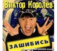 Viktor Korolev - Viktor Korolev. Zashibis [Виктор Королев. Зашибись]