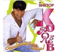 Viktor Korolev - Viktor Korolev. Zdravstvuyte, gosti! [Виктор Королев. Здравствуйте, гости!]