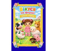 Вікуся на фермі. Свійські тварини. Vikusia on the Farm. Farm Animals: Хто як говорить? Віршики для наймолодших. Who Says What? Rhymes for Little Ones ... Art Alphabets Alphabets (Ukrainian Edition))