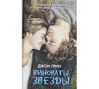 Vinovaty Zvezdy / The Fault in Our Stars