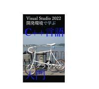Visual Studio 2022 開発環境で学ぶC++言語プログラミング入門