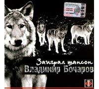 Vladimir Bocharov - Vladimir Bocharov. Zaigral shanson [Владимир Бочаров. Заиграл шансон]