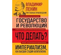 Vladimir Lenin. Gosudarstvo i revoljucija. Chto delat'? Imperializm, kak vysshaja stadija kapitalizma