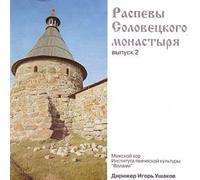 Vladimir Miller - The Solovki Monastery Chants (vol.2) - Male Choir of the Valaam Institute for Choral Art (UK Import)