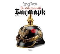 Vljubljonnyj Bismark