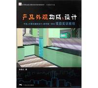 Vocational and technical education reform planning materials. industrial design professional: the appearance of the product composition and design(Chinese Edition)