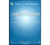 Vocational basic series: computer applications. basic skills training guide (Windows XP + Office2003)