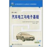 Vocational education car use technology professional planning materials: automotive electrical and electronic infrastructure (2nd edition)(Chinese Edition)