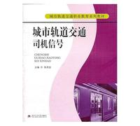 vocational education in urban rail transit Textbook Series: urban rail transit driver signal(Chinese Edition)
