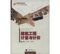 Vocational education project cost of professional planning materials: measurement and pricing of construction work(Chinese Edition)