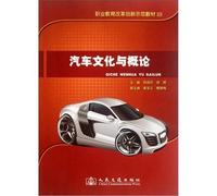 Vocational education reform and innovation demonstration textbooks: car culture and Introduction(Chinese Edition)