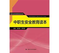Vocational Students safety education curricula of secondary vocational education universal basic textbook series(Chinese Edition)
