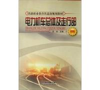 Vocational Studies railway vocational education planning materials of the Ministry of Railways: the overall electric locomotives and Running Gear(Chinese Edition)
