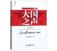 Voice of the Great Power (International Commentary of People's Daily ""Zhong Sheng"" 2018 with CD) (Chinese Edition)
