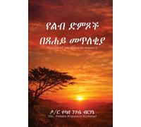 የልብ ድምፆች በፀሐይ መጥለቂያ: Voices of the Heart at Sunset