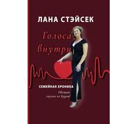 Voices Within: Original Russian Title: Golosa Vnutri. Semeinaya Khronika