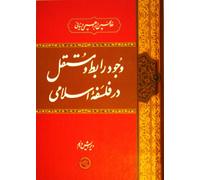 Vojood-e Rabet va Mostaghel dar Falsafehe Eslami. "The Being of Capula and Being in Itself in Islamic Philosophy"