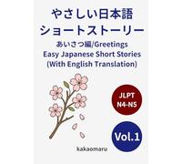 やさしい日本語で読む ショートストーリー vol.1 あいさつ編 (英訳付き) JLPT N5〜N4: Learn Japanese greetings (aisatsu) through short, easy-to-read stories for beginners