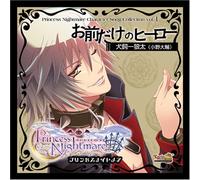プリンセスナイトメア キャラクターソングコレクションvol.1「お前だけのヒーロー」