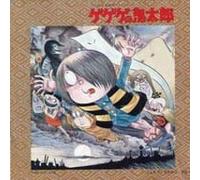 「ゲゲゲの鬼太郎」音楽編Vol.1