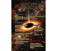 Vol. 1, April-June 2026: Bilingual Ukrainian-English sci-fi almanac (Contours of Sagittarius)