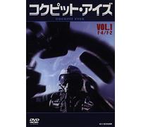 コクピット・アイズ Vol.1 F-4EJ改・F-2B [DVD]