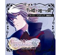 プリンセスナイトメア キャラクターソングコレクション vol.2「千の嘘+唯一の愛」