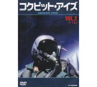 コクピット・アイズ Vol.2 F-15J [DVD]