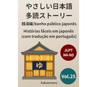 やさしい日本語 多読ストーリー vol.25 銭湯編 (ポルトガル語訳付き) JLPT N5〜N4: Histórias fáceis em japonês vol.25 Sento (banho público japonês)