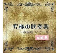 究極の吹奏楽~小編成コンクールvol.5