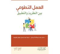 العمل التطوعي بين النظرية والتطبيق - Volunteer work: Between theory and practice: Between theory and practice